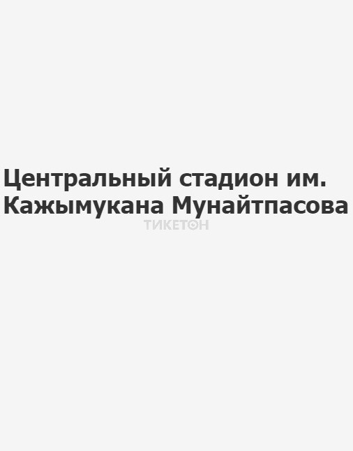 Қажымұқан атындағы орталық стадион